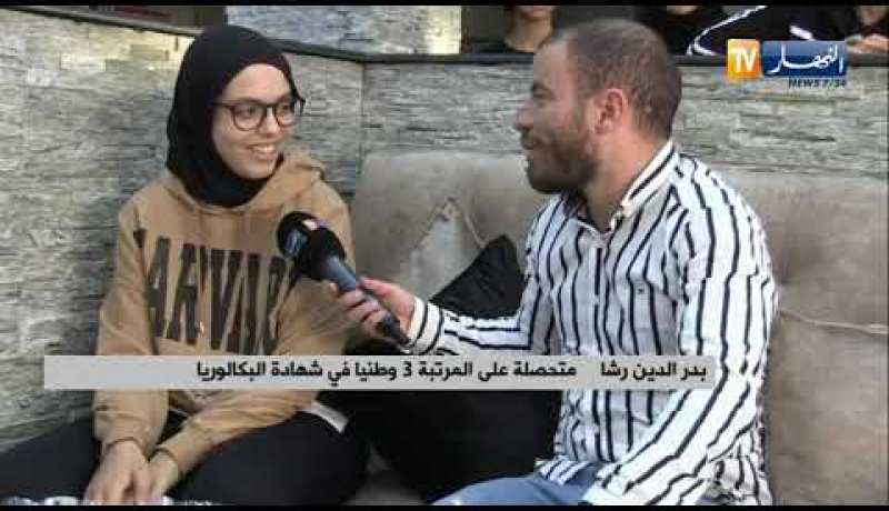 قسنطينة : النهار في بيت المتحصلة على المرتبة 3 وطنيا في شهادة البكالوريا بدر الدين رشا