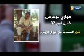 شاهد ..هواري بوخرص شقيق أمير DZ قبل و بعد  الإستفادة من أموال الإبتزاز