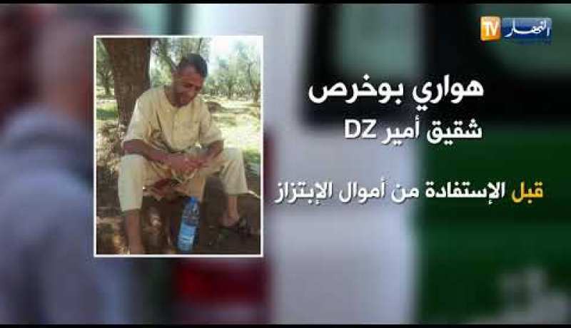 شاهد ..هواري بوخرص شقيق أمير DZ قبل و بعد  الإستفادة من أموال الإبتزاز