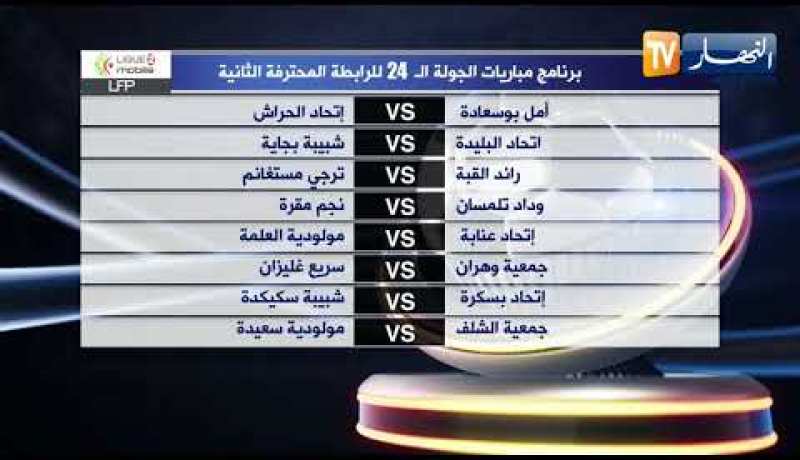 برنامج مباريات الجولة الـ24 للرابطة المحترفة الثانية