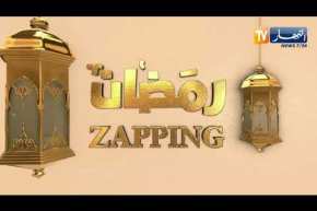 ZAPPING رمضان يستضيف نجوم الشاشة الجزائرية الممثل فوزي بايت ولامية عميري ملكة جمال اللباس