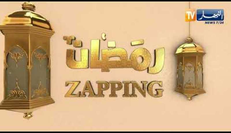 ZAPPING رمضان يستضيف نجوم الشاشة الجزائرية الممثل فوزي بايت ولامية عميري ملكة جمال اللباس
