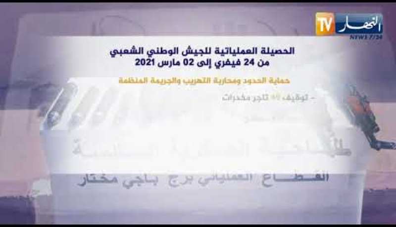 الحصيلة العملياتية للجيش الوطني الشعبي من 24 فيفري إلى 2 مارس 2021
