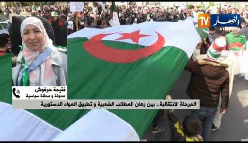 فتيحة حرفوش: الحراك الشعبي يرفع سقف المطالب تدريجيا كلما تماطلت السلطة في الإستجابة