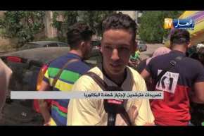 تربية: هاجس التأخر يحرم المترشحين من الراحة بين الإمتحانات