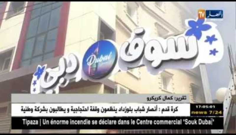 حوادث: حريق مهول بسوق دبي بتبيازة.. القصة الكاملة