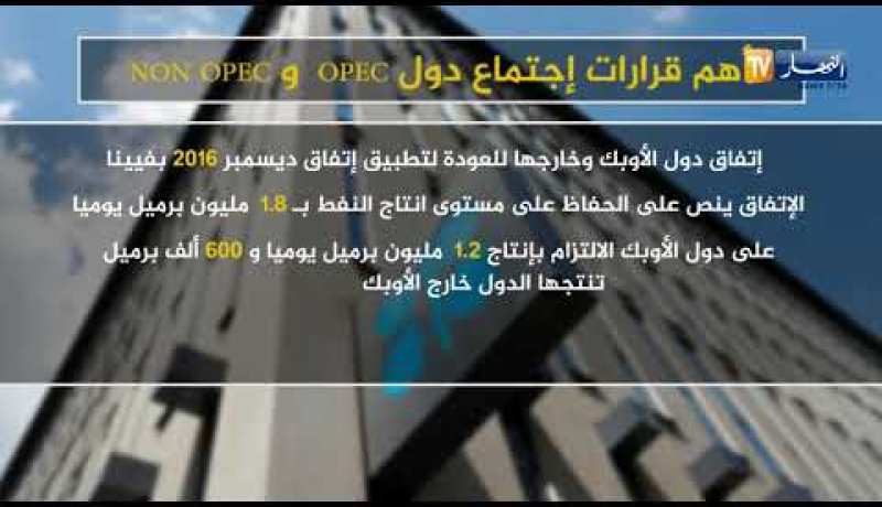 طاقة: OPEC و NON OPEC ترسم إحترامها لسقف الإنتاج المحدد في إتفاق الجزائر