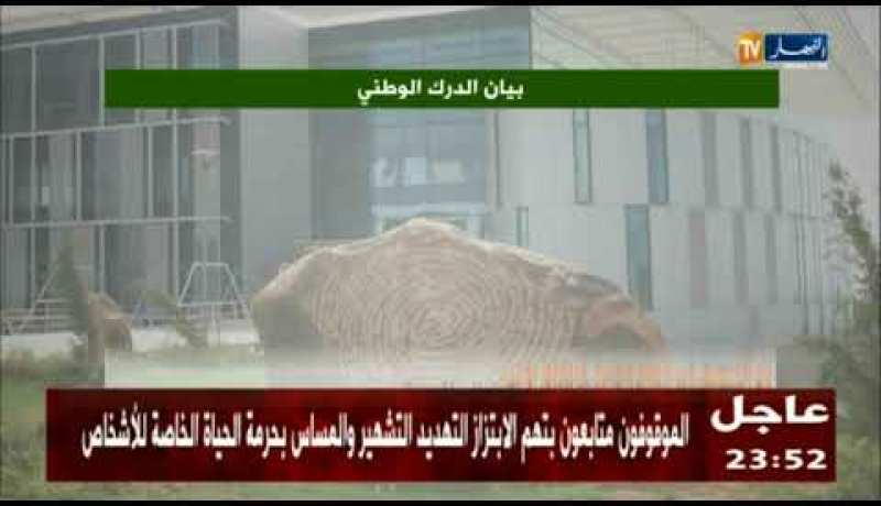 شاهد بيان الدرك الوطني الذي بين تفاصيل مهمة عن شبكات المرتبطة بأمير بوخرص