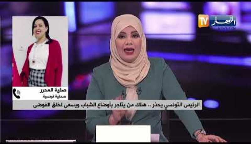 الرئيس التونسي يحذر .. هناك من يتاجر بأوضاع الشباب ويسعى لخلق الفوضى