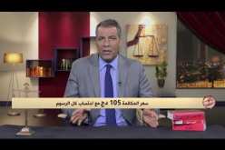 رأي القانون مع المحامي عبد الحفيظ كورتل 04/08/2018