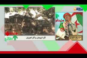 شاهد فضيحة تيبازة.. الرومان خلاو الأثار والجزائريين خلاو !!!