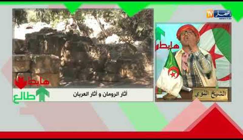 شاهد فضيحة تيبازة.. الرومان خلاو الأثار والجزائريين خلاو !!!