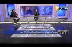 لمين عصماني: نحن بحاجة لخارطة سياسية جديدة  وندعو على كل الجزائريين لممارسة مواطنتهم وإختيار الأنسب