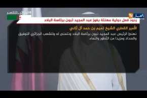 ردود فعل دولية مهنئة بفوز عبد المجيد تبون برئاسة البلاد