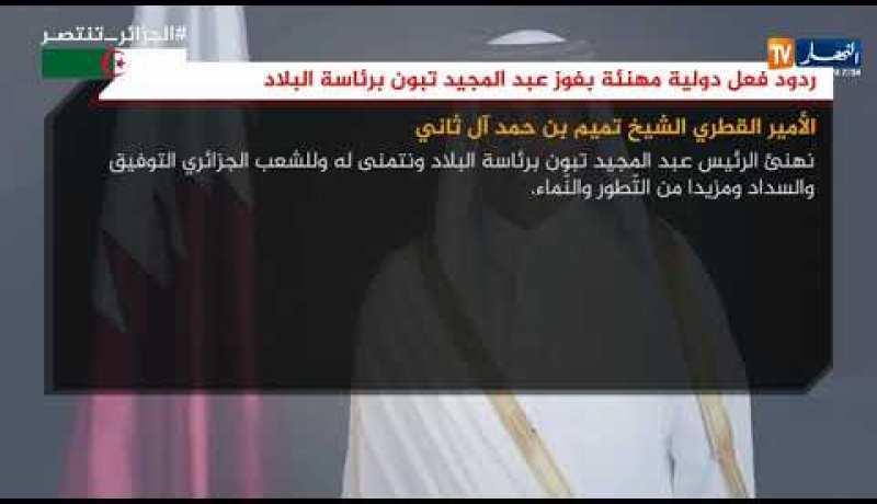 ردود فعل دولية مهنئة بفوز عبد المجيد تبون برئاسة البلاد