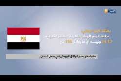 هذه أسعار إصدار الوثائق البيومترية في بعض البلدان