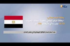 هذه أسعار إصدار الوثائق البيومترية في بعض البلدان