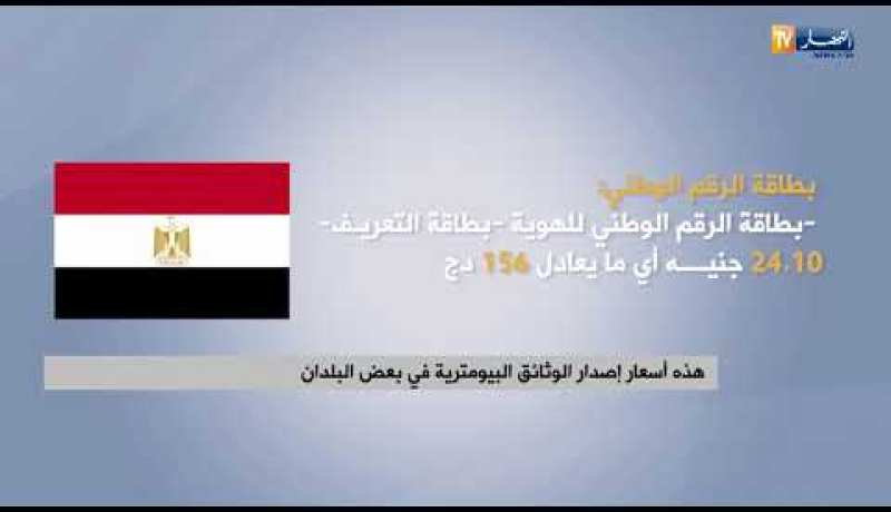 هذه أسعار إصدار الوثائق البيومترية في بعض البلدان