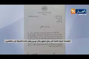 العاصمة: النيابة العامة تأمر بفتح تحقيق بشأن فيديو يظهر إعتداء الشرطة على متظاهرين