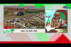 طالع هابط: واد سوف كلاها الزبل ولا أحد تدخل