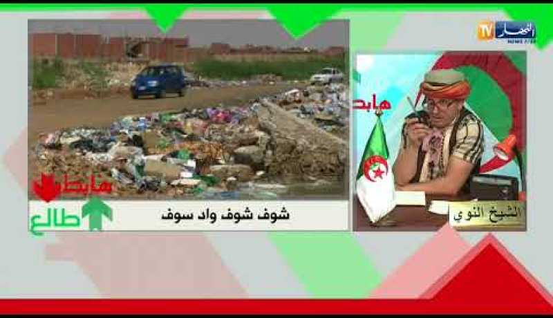 طالع هابط: واد سوف كلاها الزبل ولا أحد تدخل