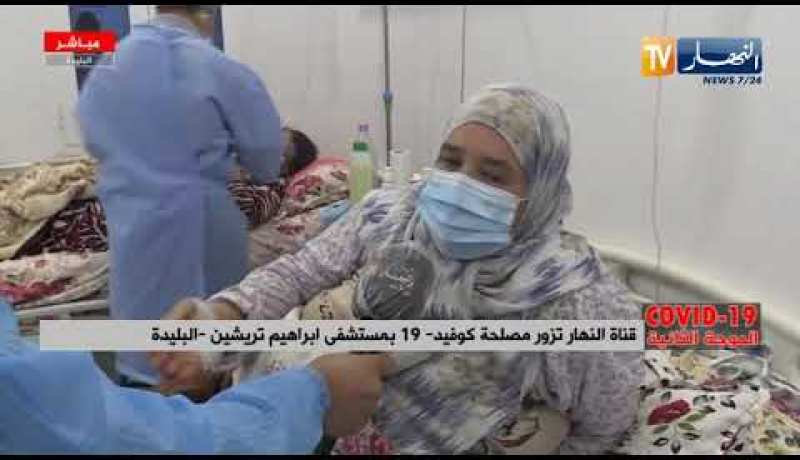 قناة النهار تزور مصلحة كوفيد 19 بمستشفى ابراهيم تريشين بالبليدة