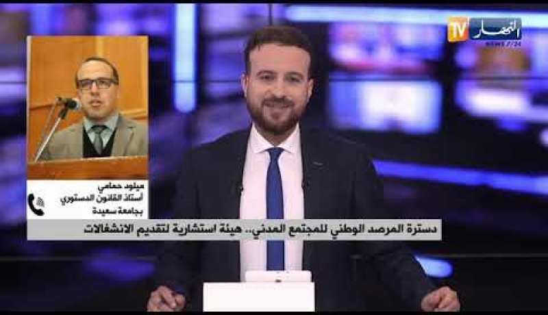 دسترة المرصد الوطني للمجتمع المدني.. هيئة إستشارية لتقديم الإنشغالات