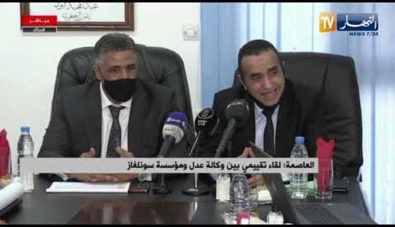 لقاء تقييمي بين وكالة عدل وسونلغاز لدراسة آفاق 2021