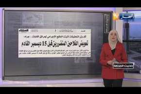 حديث الصحافة: الوزير الأول يستبعد غلق المدارس