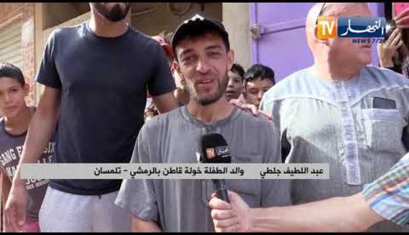 تلمسان: النهار تنقل فرحة عائلة خولة بعد العثور عليها