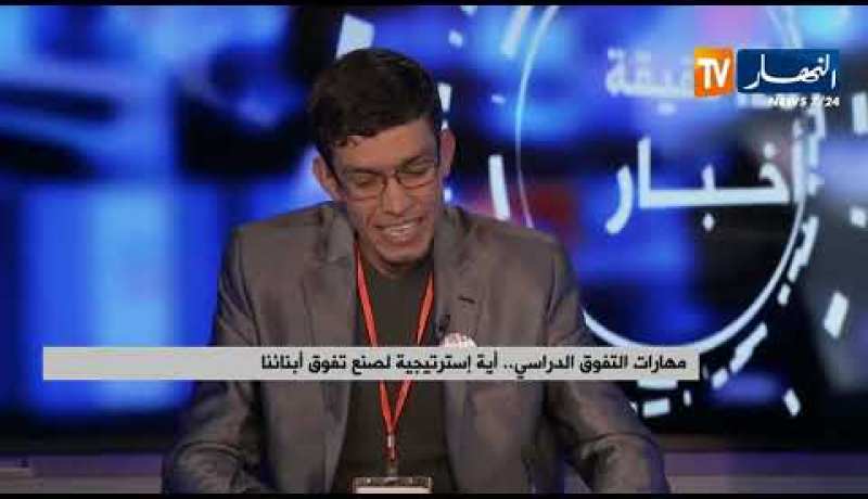 مهارات التفوق الدراسي.. أية إستراتيجية لصنع تفوق أبنائنا