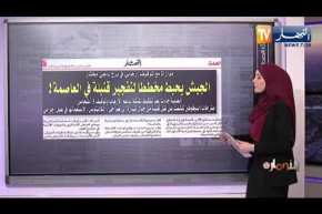 حديث الصحافة: نحو غلق إقامتي بن عكنون وأولاد فايت1 وتحويل المقيمين لسيدي عبد الله