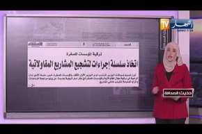 حديث الصحافة: إطلاق مسابقة توظيف كبيرة في قطاع التربية بعد شهر رمضان