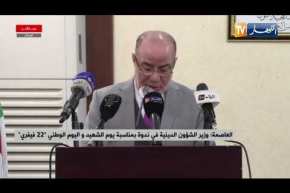كلمة وزير الشؤون الدينية في ندوة بمناسبة يوم الشهيد واليوم الوطني “22 فيفري”