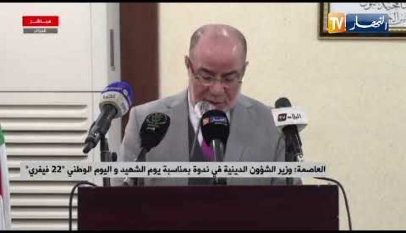 كلمة وزير الشؤون الدينية في ندوة بمناسبة يوم الشهيد واليوم الوطني “22 فيفري”
