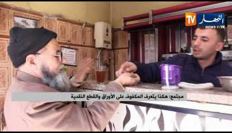 مجتمع: هكذا يتعرف المكفوف على الأوراق والقطع النقدية