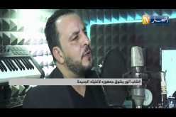 “الشاب أنور يشوق جمهوره لأغنيته الجديدة “سرج يا فارس اللطام