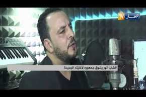 “الشاب أنور يشوق جمهوره لأغنيته الجديدة “سرج يا فارس اللطام