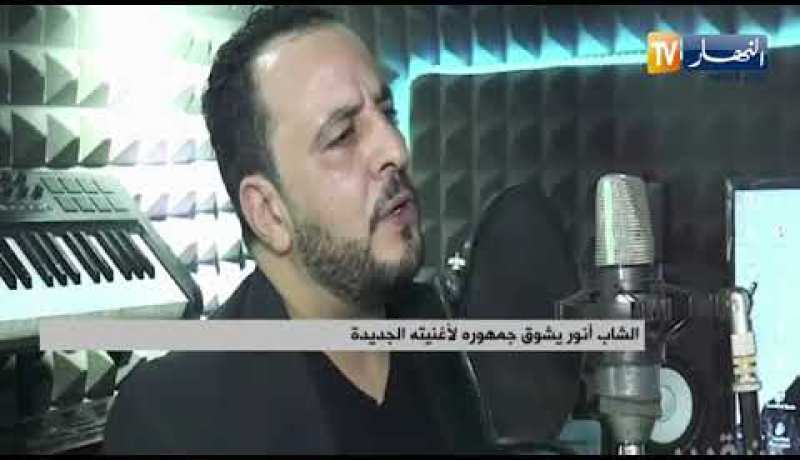 “الشاب أنور يشوق جمهوره لأغنيته الجديدة “سرج يا فارس اللطام