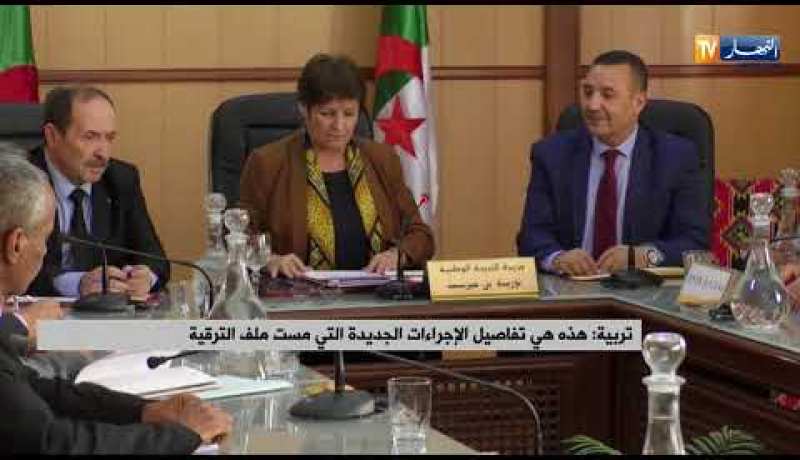 تربية: هذه هي تفاصيل الإجراءات الجديدة التي مست ملف الترقية