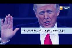 الو م أ: عام من حكم ترامب.. ماذا تحقق ؟