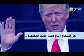 الو م أ: عام من حكم ترامب.. ماذا تحقق ؟