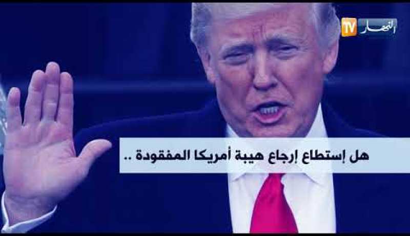 الو م أ: عام من حكم ترامب.. ماذا تحقق ؟