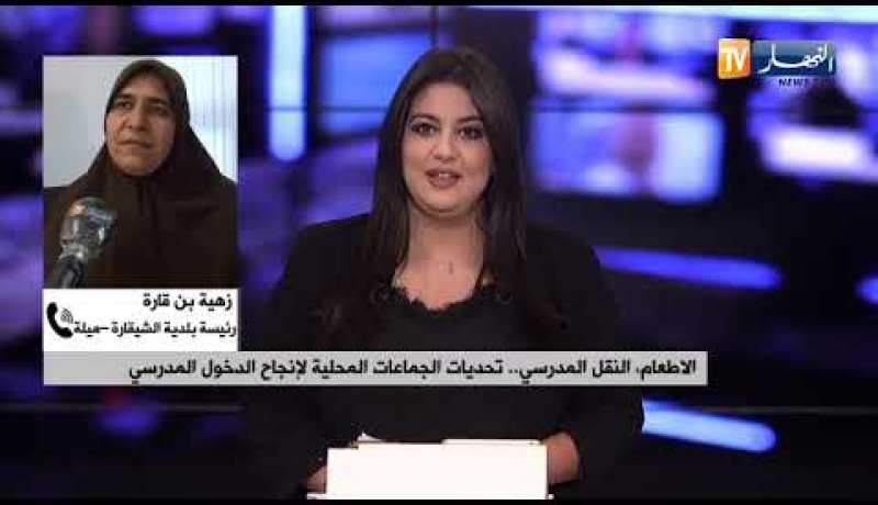 “رئيسة بلدية الشيقارة بميلة :” شكلنا فرق من أجل تطبيق الإجراءات الوقائية في المؤسسات التربوية