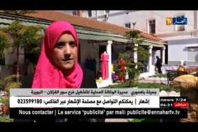 البويرة: يوم إعلامي حول إبداعات المرأة الريفية الماكثة بالبيت