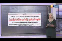 حديث الصحافة / الحكومة تأمر بتغيير رزنامة صب معاشات المتقاعدين