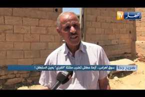 صريح جدا: سوق أهراس.. أزمة عطش تضرب مشتة “القرزي” بعين السلطان !