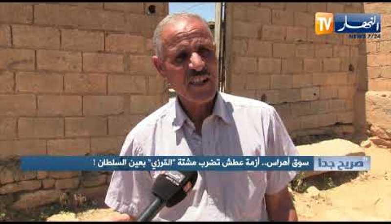 صريح جدا: سوق أهراس.. أزمة عطش تضرب مشتة “القرزي” بعين السلطان !