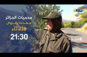 سري جدا: محميات الجزائر مهدّدة بالزوال..تأتيكم الثلاثاء 21:30
