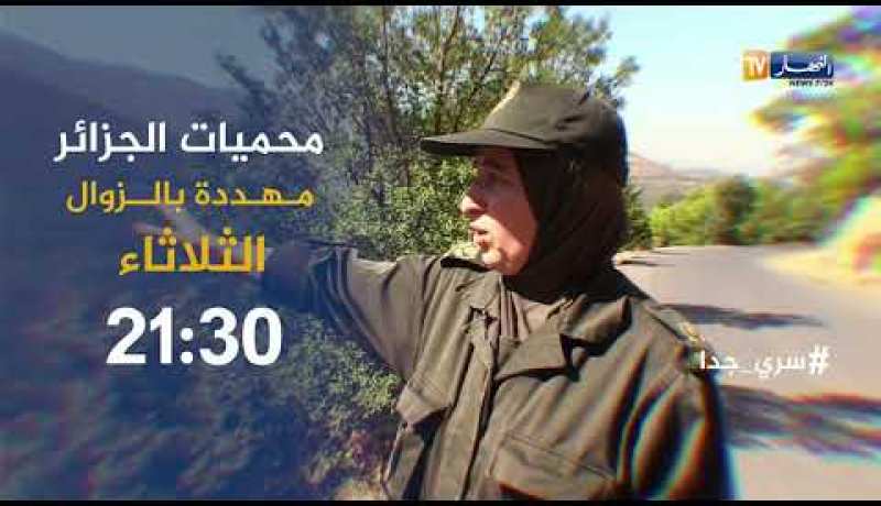 سري جدا: محميات الجزائر مهدّدة بالزوال..تأتيكم الثلاثاء 21:30